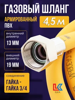 Шланг газовый 4,5 м ПВХ армированный 3 4" г г