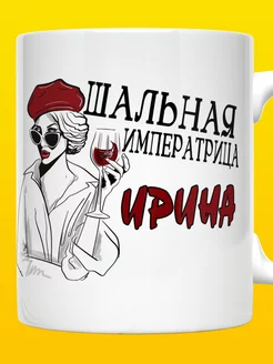 Кружка Ира с надписью Шальная императрица Ирина