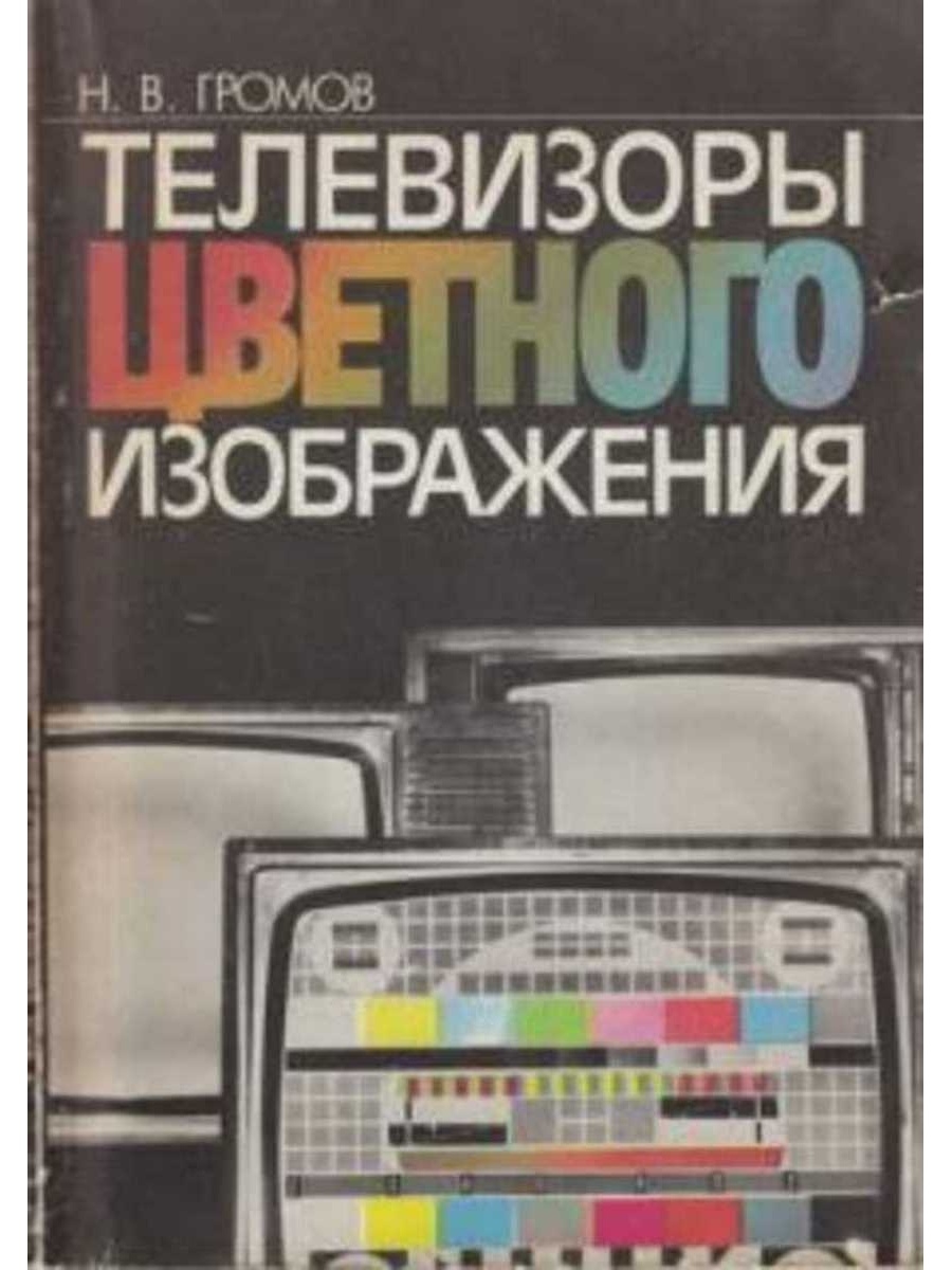 Книги телевизионное. Цветные телевизоры книги. Литература о телевизоре. Книга и телевизор. Книга советских цветных телевизоров.