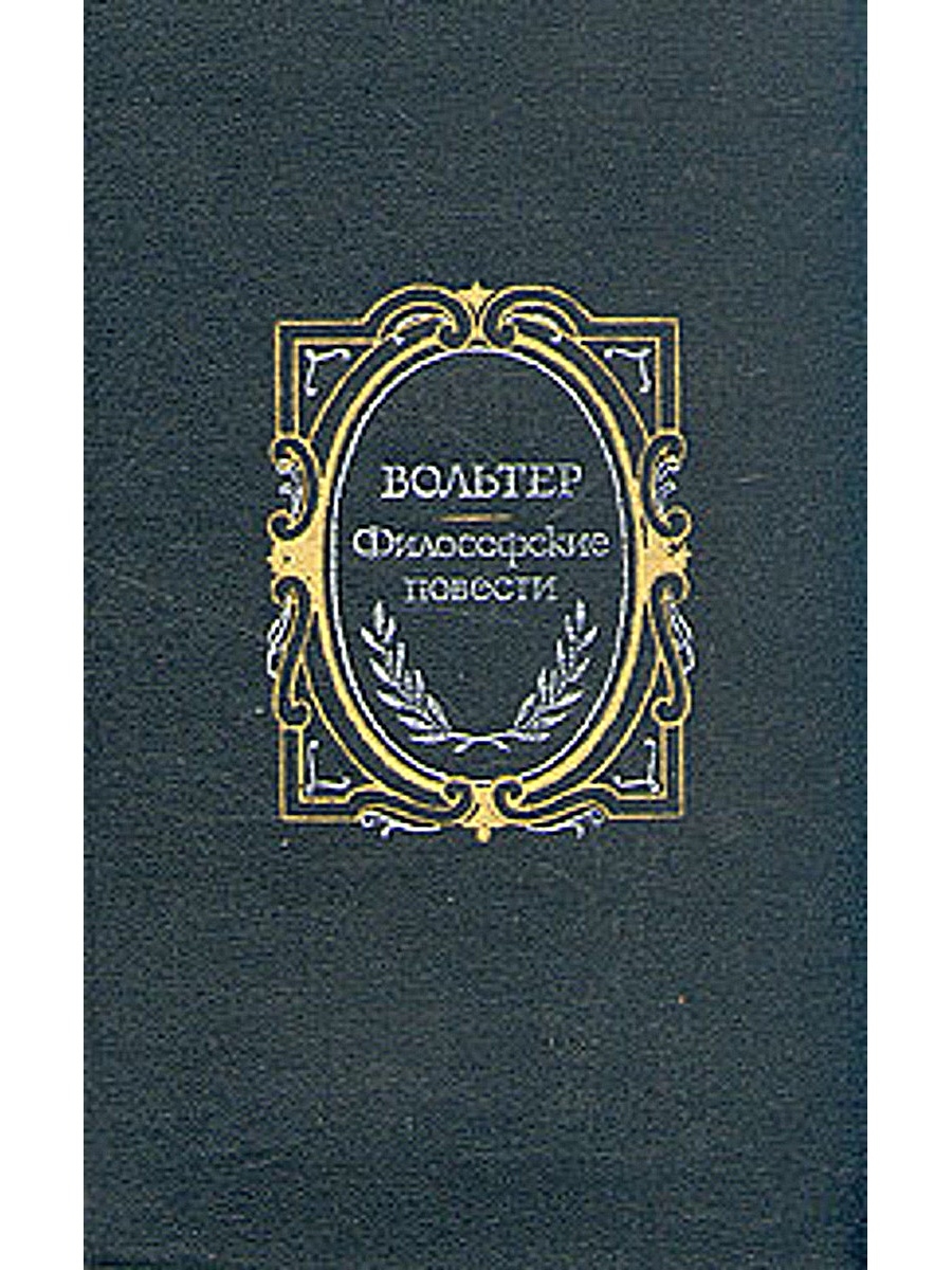 Автор философских повестей. Вольтер философские повести 1985. Вольтер "философские повести". Философские повести книга. Философия книги сборник.