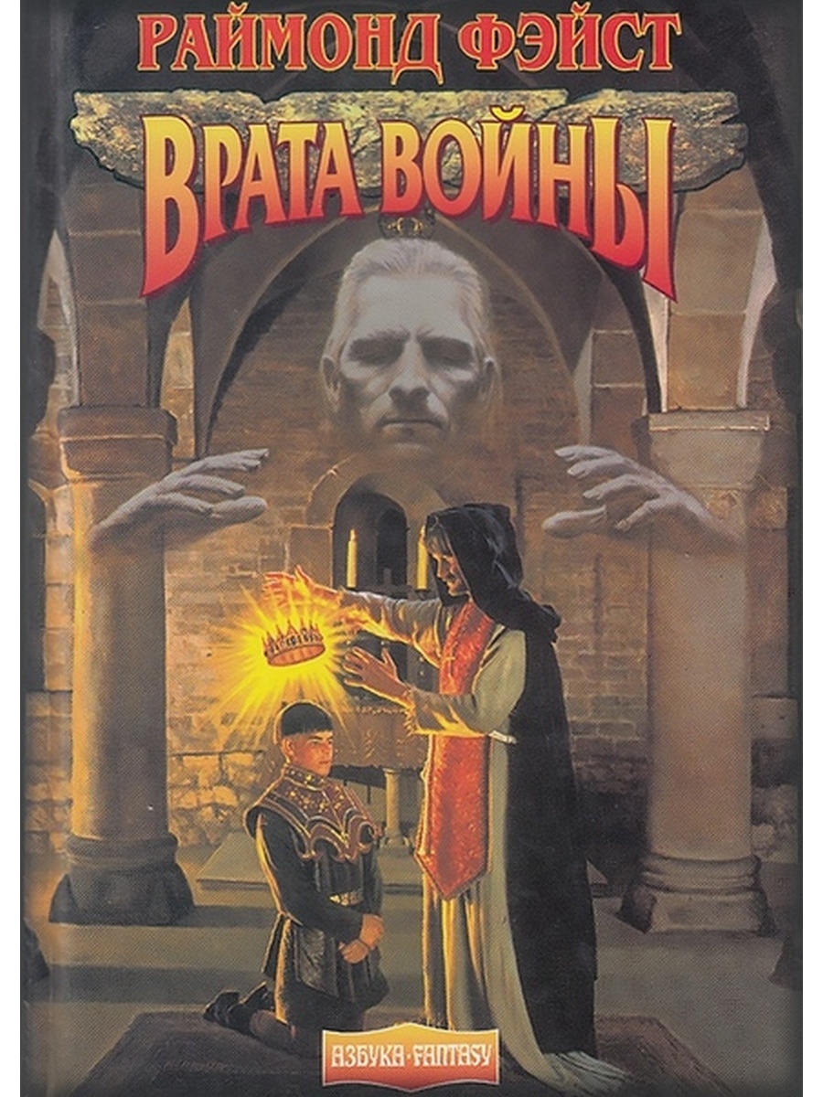 Аудиокнига чародей. Ученик чародея книга Раймонд Фэйст. Война врат Раймонд Фейст. Мастер чародей Раймонд Фэйст. Раймонд Фэйст «хроники Мидкемии».