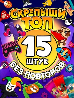 Топ скрепыши 15 штук без повторов