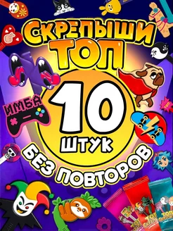 Топ скрепыши 10 штук без повторов