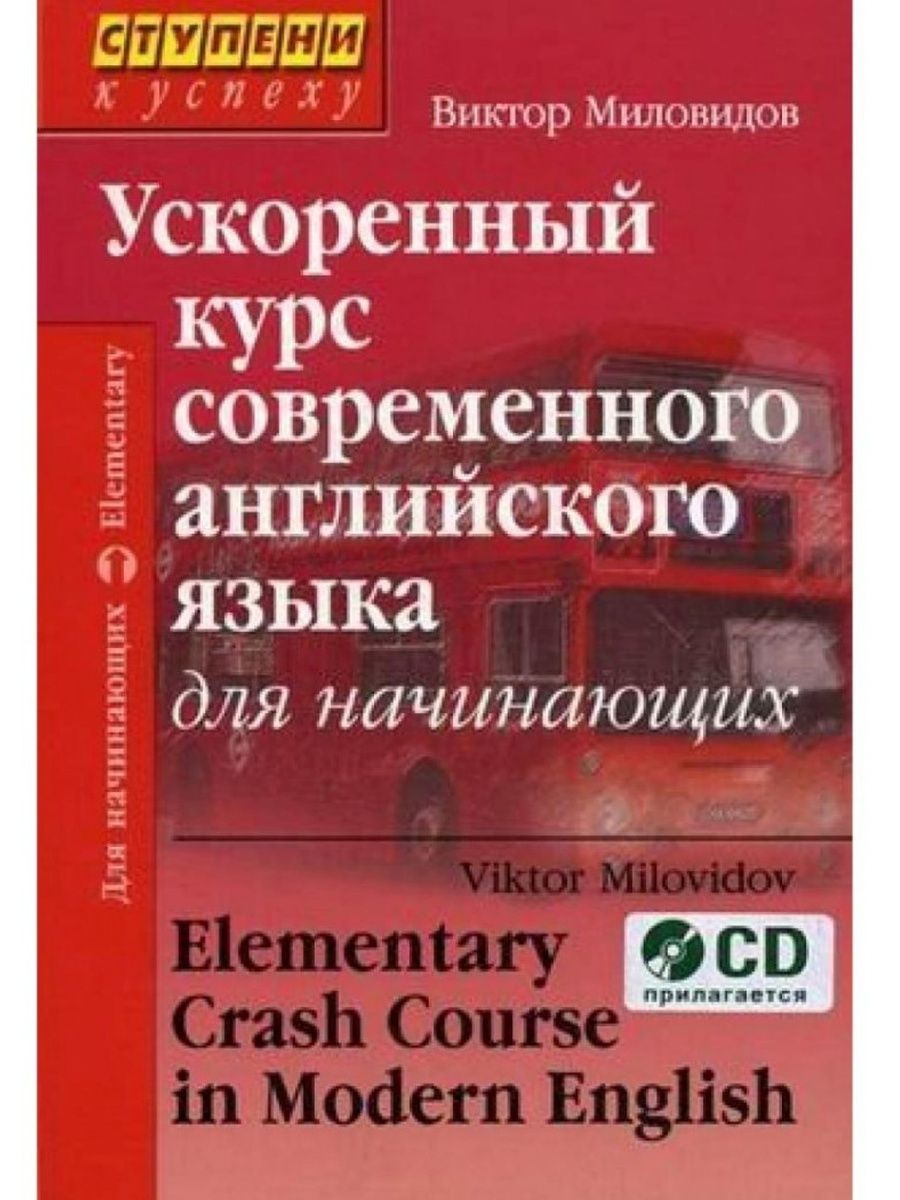 Английский для начинающих. Виктор Миловидов ускоренный курс современного английского. Виктор Миловидов английский язык для начинающих. Ускоренный курс современного английского языка для начинающих. Самоучитель английского языка.