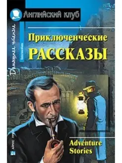 Приключенческие рассказы. Adventure stories