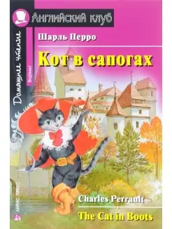 Перро Ш. Кот в сапогах. Домашнее чтение