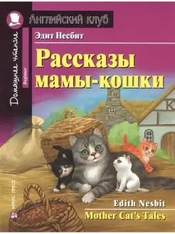 Рассказы мамы-кошки. Домашнее чтение с заданиями