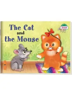 Наумова Н.А. Кошка и мышка. The Cat and the Mouse