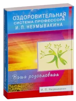 Оздоровительная система профессора Неумывакина. Родословная