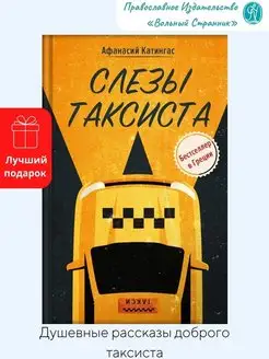 Афанасий Катингас. Слезы таксиста