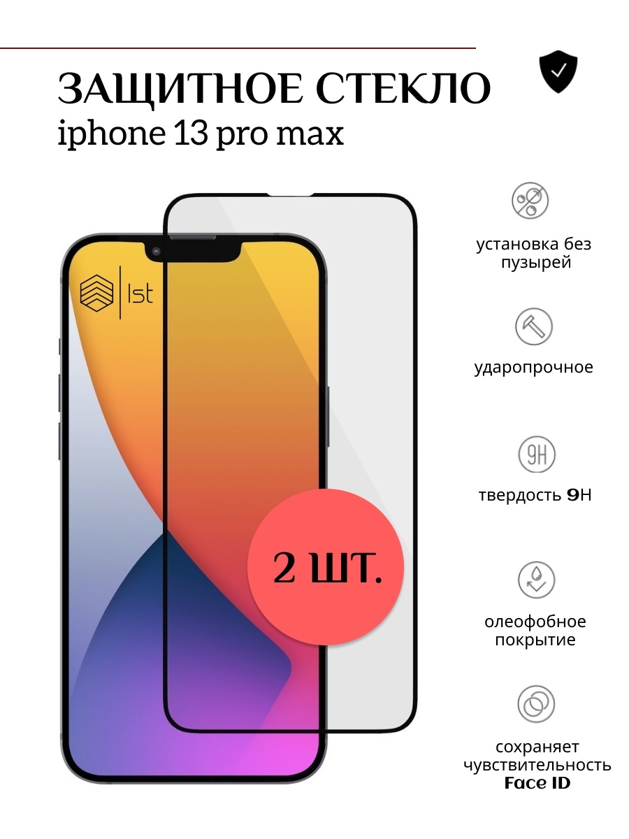 Защитное стекло 13 pro max