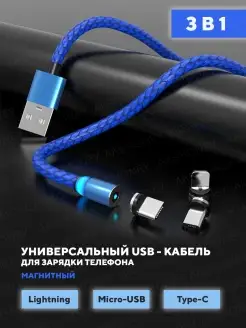 Магнитный USB кабель 3 в 1 (Lightning, Tipe-C, micro USB)