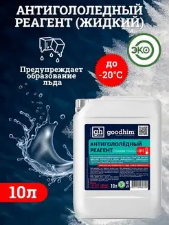 Антигололедный жидкий реагент, 10л