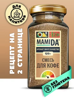 Смесь для кофе МамиДА, 120г