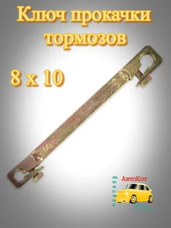 Ключ прокачки тормозов