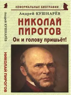 Николай Пирогов "Он и голову пришьёт!"