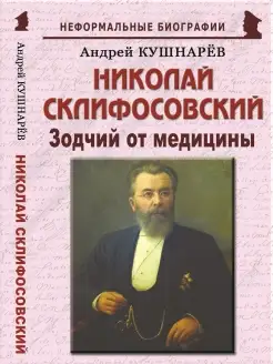 Николай Склифосовский "Зодчий от медицины"