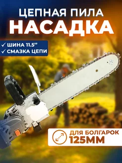 Насадка для УШМ цепная пила