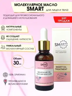 Молекулярное масло SMART 30мл