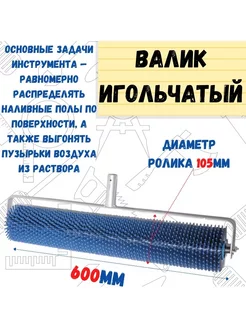 Валик игольчатый острая игла, 105х600мм