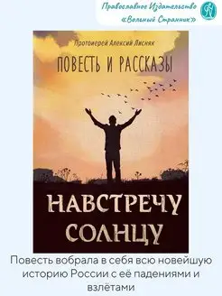 Навстречу солнцу. Повести и рассказы. Духовная литерарута