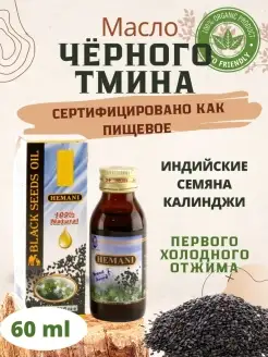 Масло чёрного тмина 60 мл Black Seeds Oil Hemani пищевое