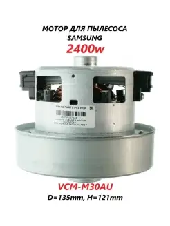 Мотор (двигатель) для пылесоса Samsung VCM-M30AU 2400w