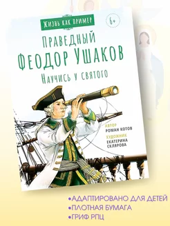 Святой праведный Феодор Ушаков. Жития святых для детей