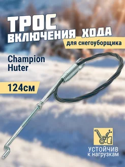 Трос включения хода снегоуборщика Champion Huter 117 см (4)