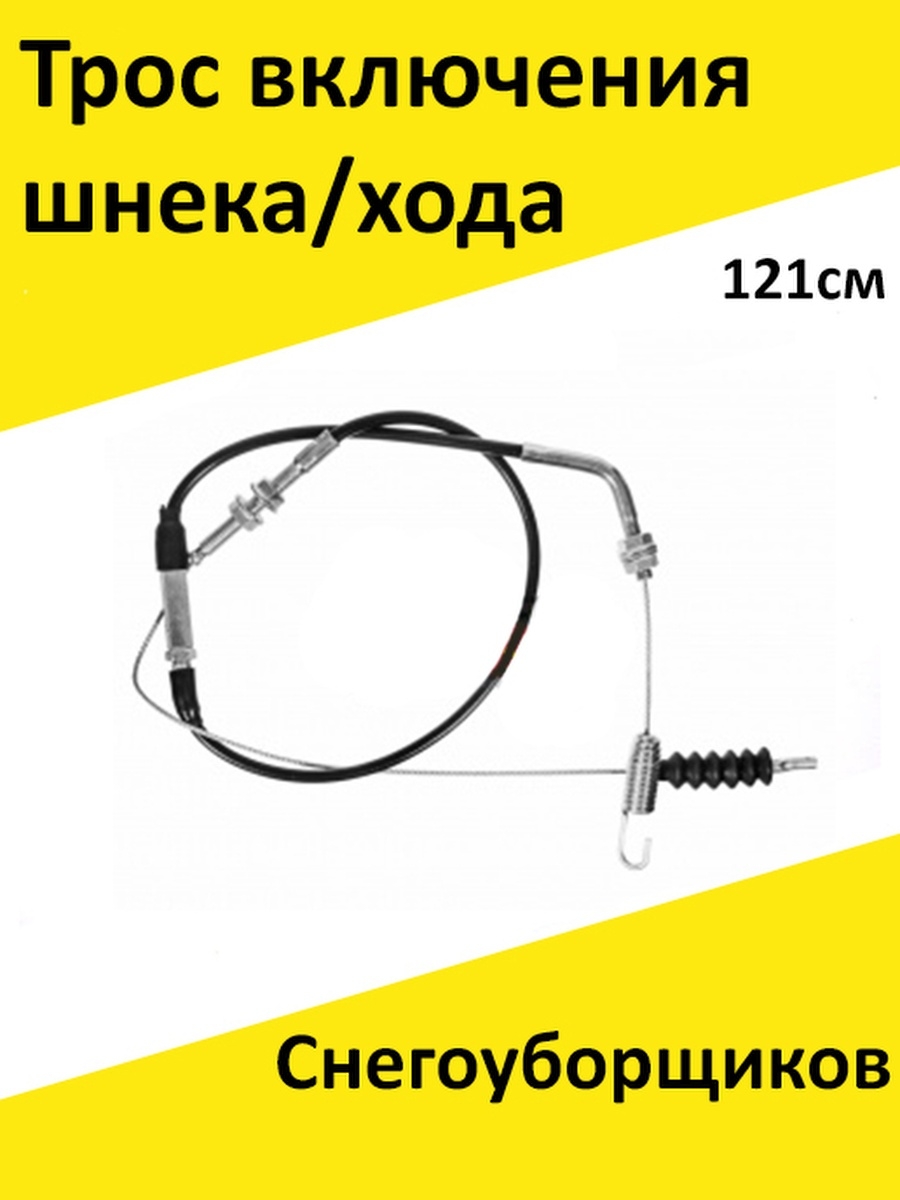 Трос включения хода снегоуборщика champion. Трос хода снегоуборщика Хутер 4100. Трос включения хода снегоуборщика Хутер 4800 ex. Трос шнека/хода снегоуборщика 121-116-71. Трос включения шнека для снегоуборщика Hyundai 5500.