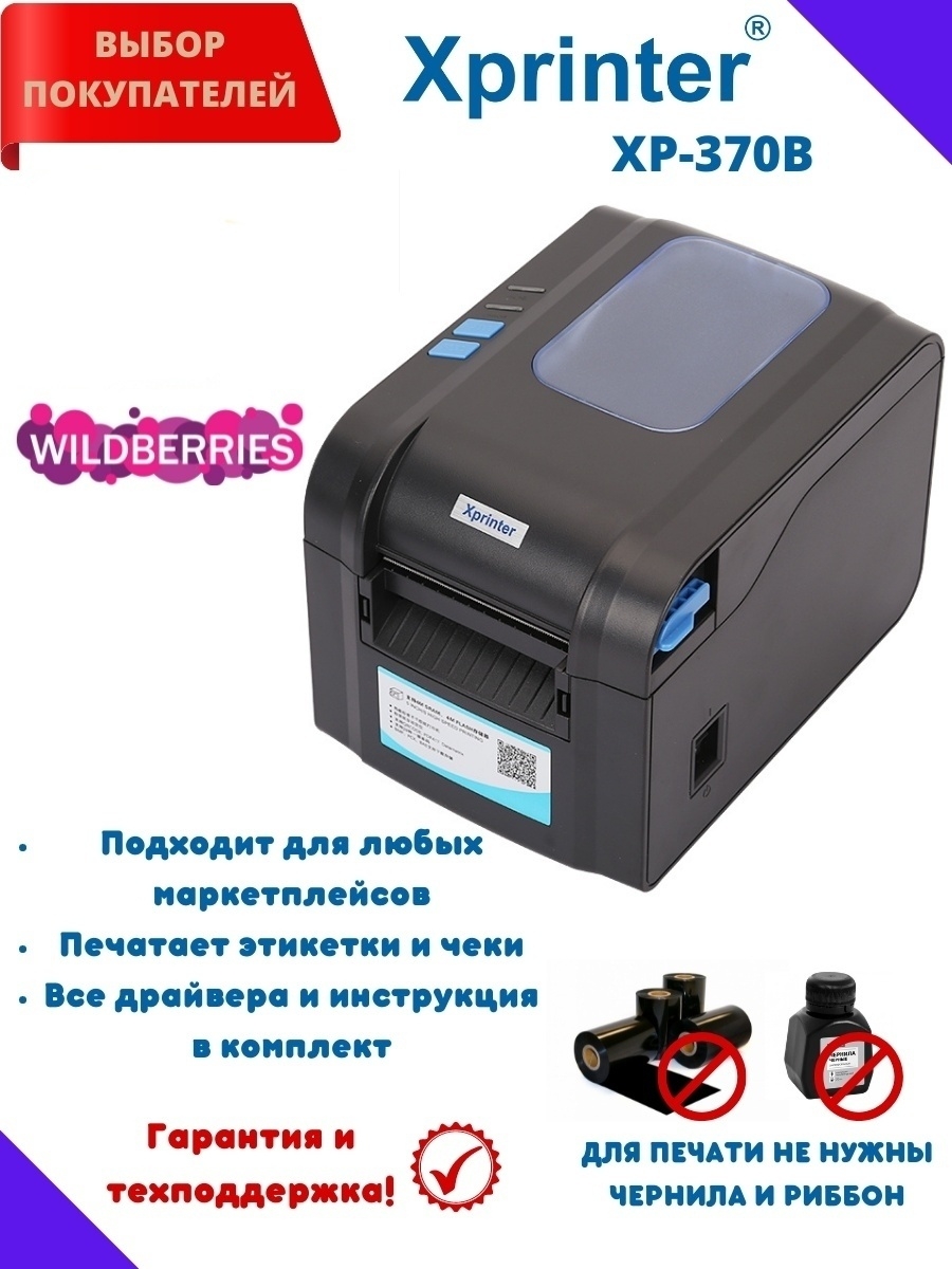 Программа для этикеток xprinter. Xprinter 370b. Термопринтер XP-370b. Принтер Xprinter 370b. Xprinter XP-370.