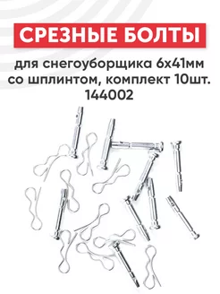 Срезные болты для шнека снегоуборщиков 6х41мм 10шт