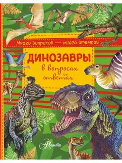 Динозавры в вопросах и ответах