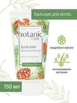 Восстанавливающий бальзам для волос botanic CARE