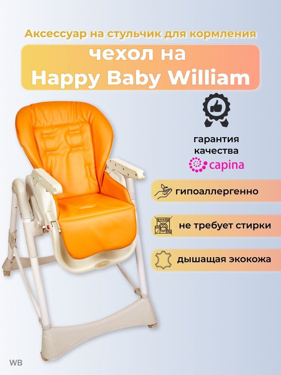 Стул happy baby william classic