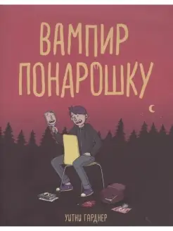 Вампир понарошку