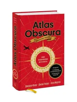 Atlas Obscura. Самые необыкновенные места планеты