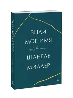 Знай мое имя. Правдивая история