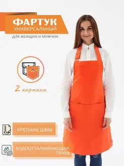 Универсальный кухонный рабочий фартук