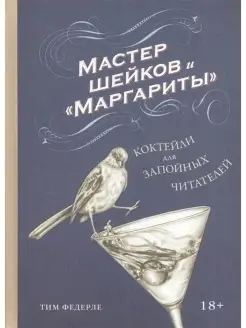 Мастер шейков и "Маргариты". Коктейли для запойных читателей