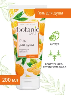 Гель для душа Бодрящая свежесть botanic CARE 200 мл