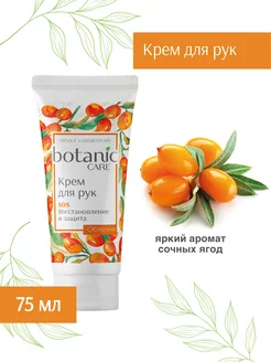 Крем для рук SOS восстановление botanic CARE