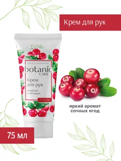 Крем для рук питательный botanic CARE