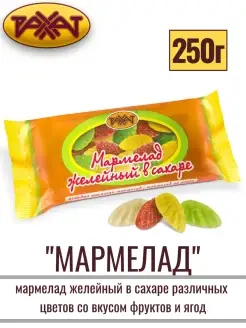 Мармелад ЖЕЛЕЙНЫЙ В САХАРЕ, 250 гр