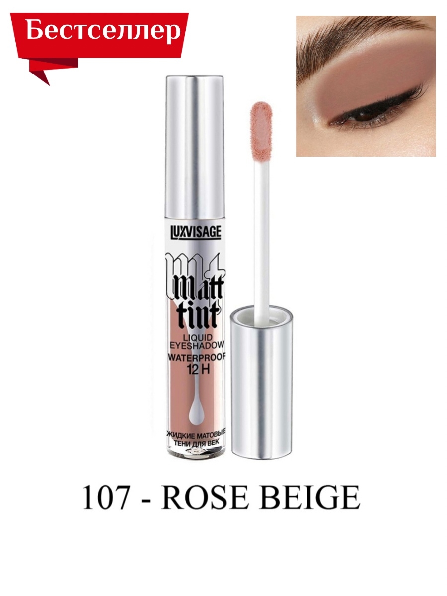 Matt tint luxvisage жидкие. Matt Tint LUXVISAGE жидкие тени. Тинт LUXVISAGE 02. LUXVISAGE Matt Tint Waterproof свотчи. LUXVISAGE Matt Tint свотчи.