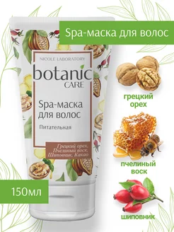 Маска для волос питательная botanic CARE 150 мл