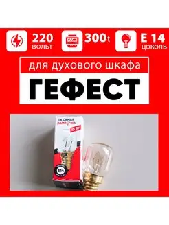 Лампочка для духового шкафа ГЕФЕСТ для духовки (GEFEST)