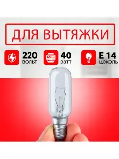 Лампочка для вытяжки 40w e14 220-240v