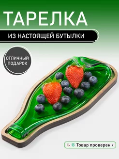 Тарелка бутылка для сервировки