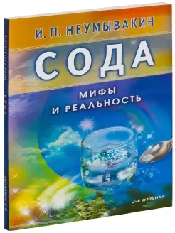 Сода. Мифы и реальность И. П. Неумывакин